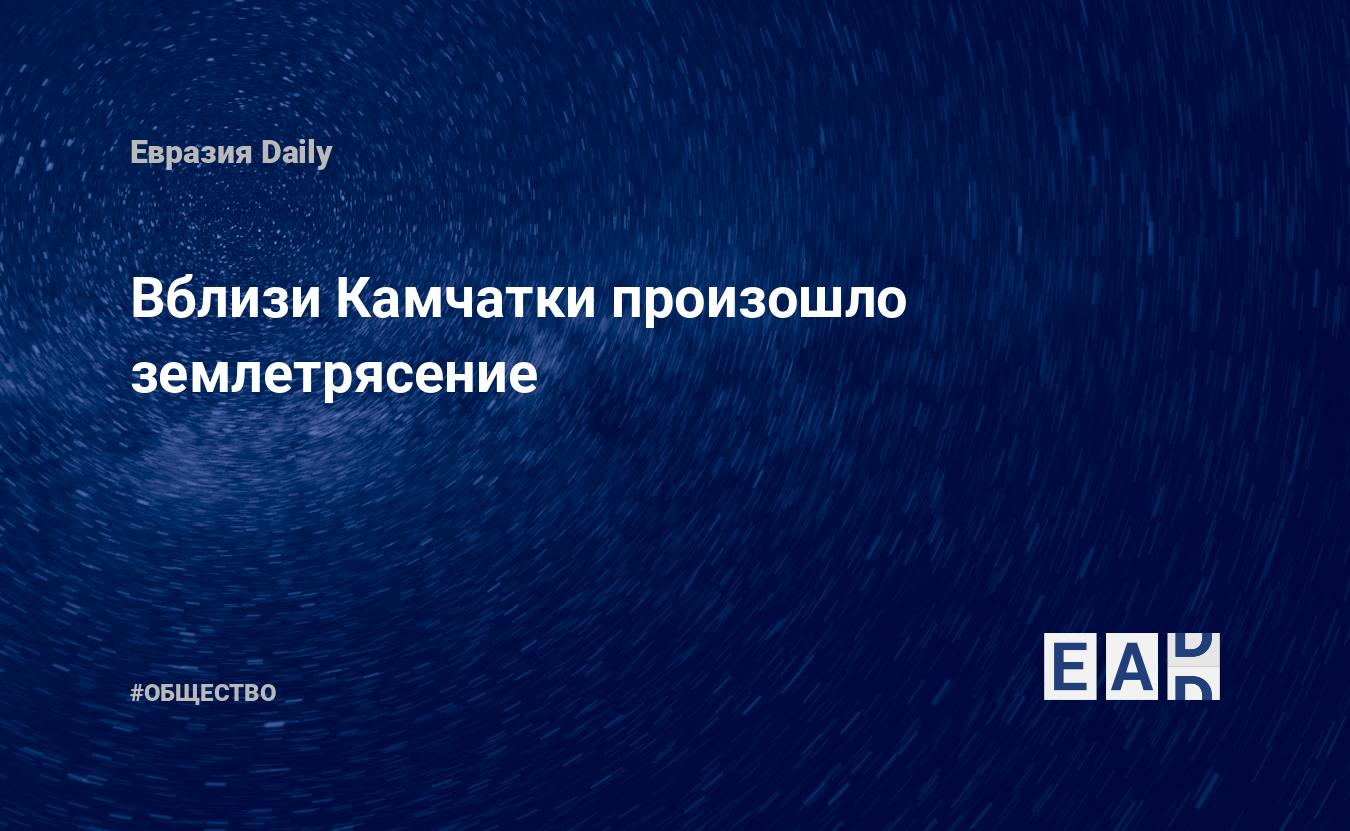 Вблизи Камчатки произошло землетрясение — Financial Times