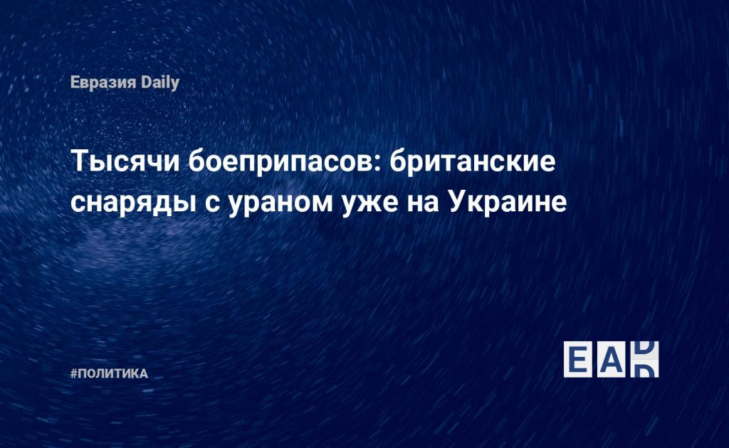 Тысячи боеприпасов: британские снаряды с ураном уже на Украине — Financial Times