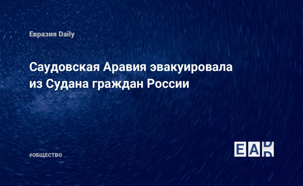 Саудовская Аравия эвакуировала из Судана граждан России — Financial Times