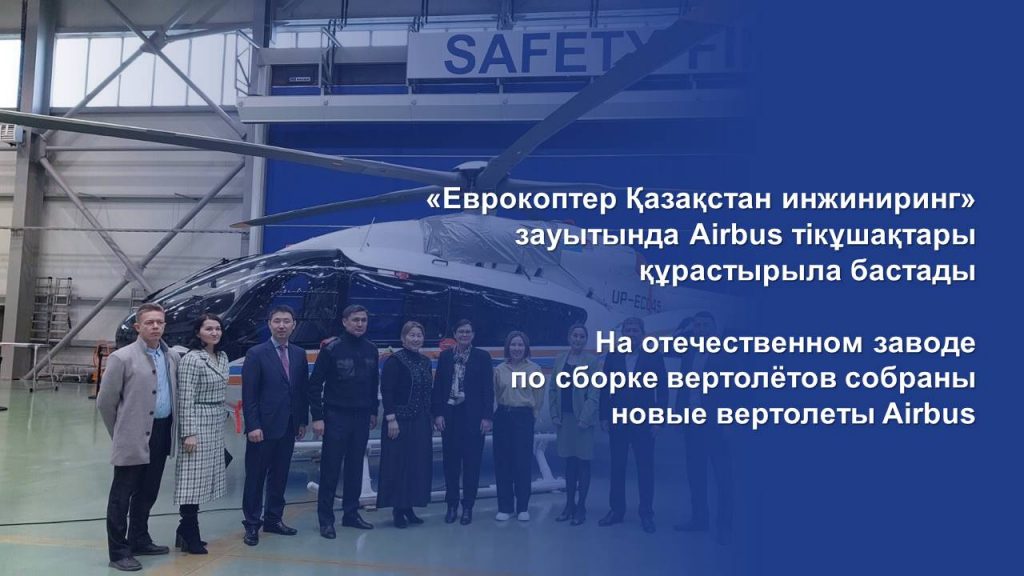 На отечественном заводе по сборке вертолётов собраны новые вертолеты Airbus