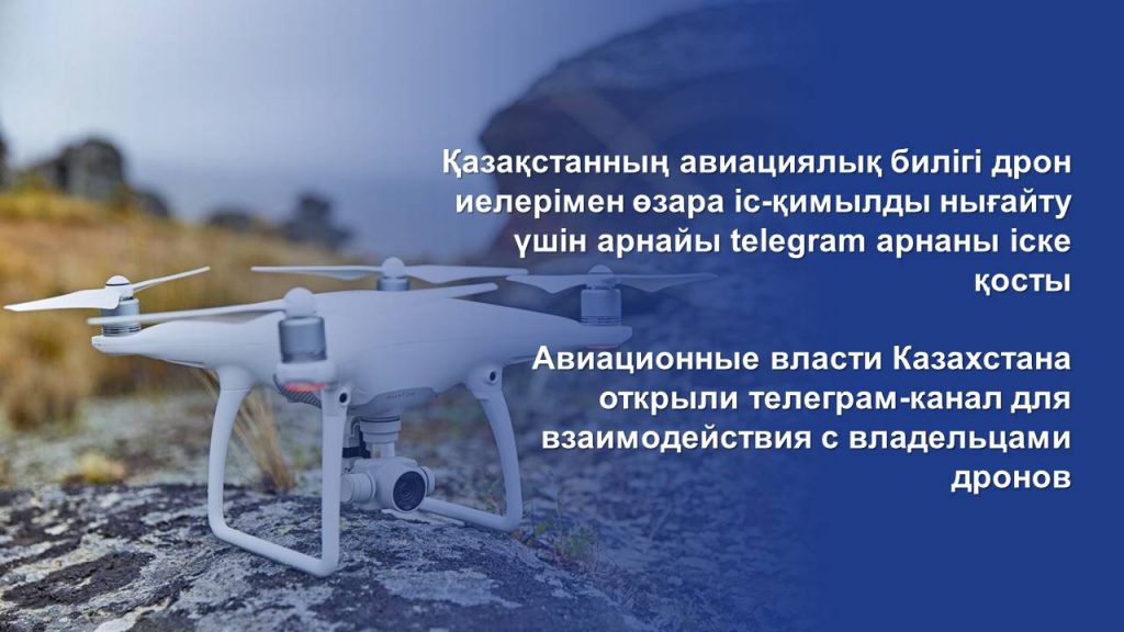 Авиационные власти Казахстана открыли телеграм-канал для взаимодействия с владельцами дронов