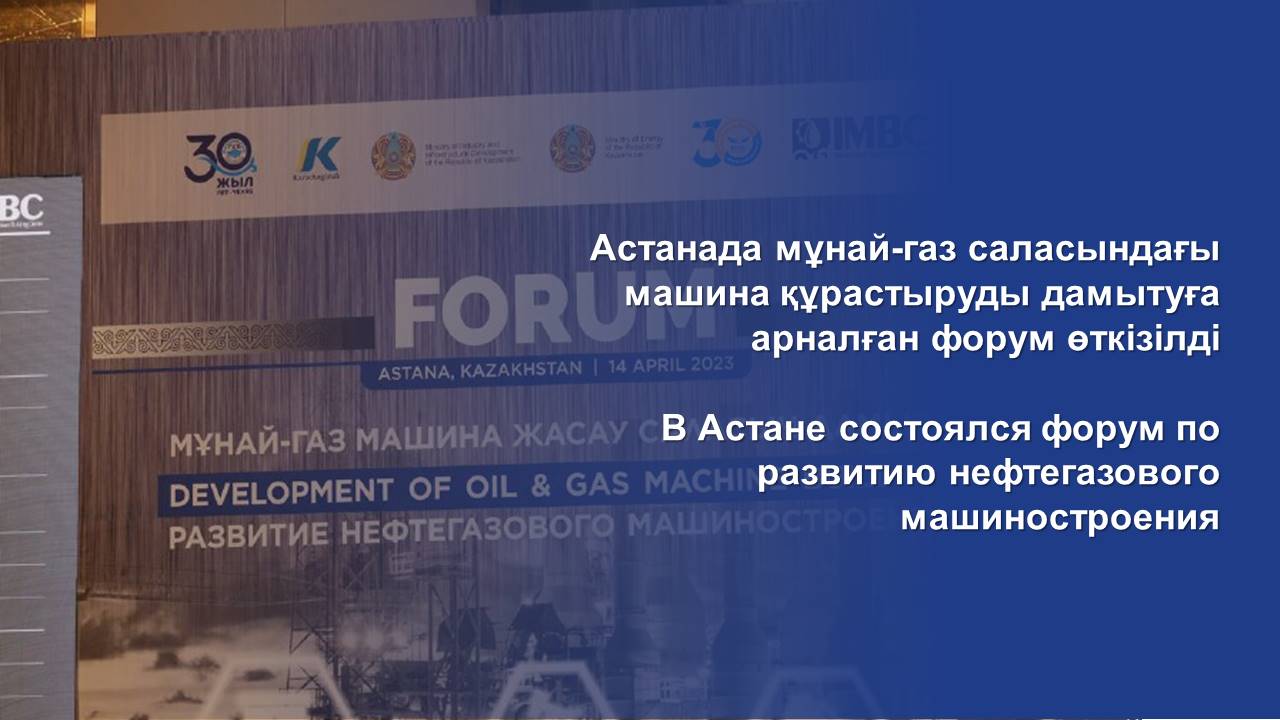 В Астане состоялся форум по развитию нефтегазового машиностроения