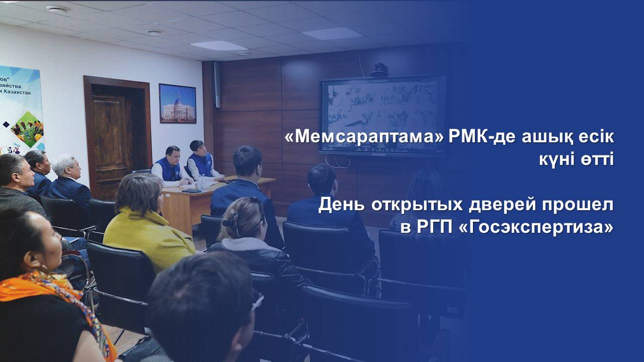 День открытых дверей прошел в РГП «Госэкспертиза»