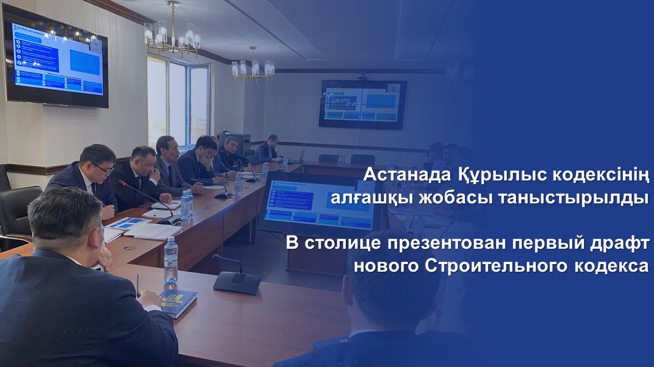 В столице презентован первый драфт нового Строительного кодекса