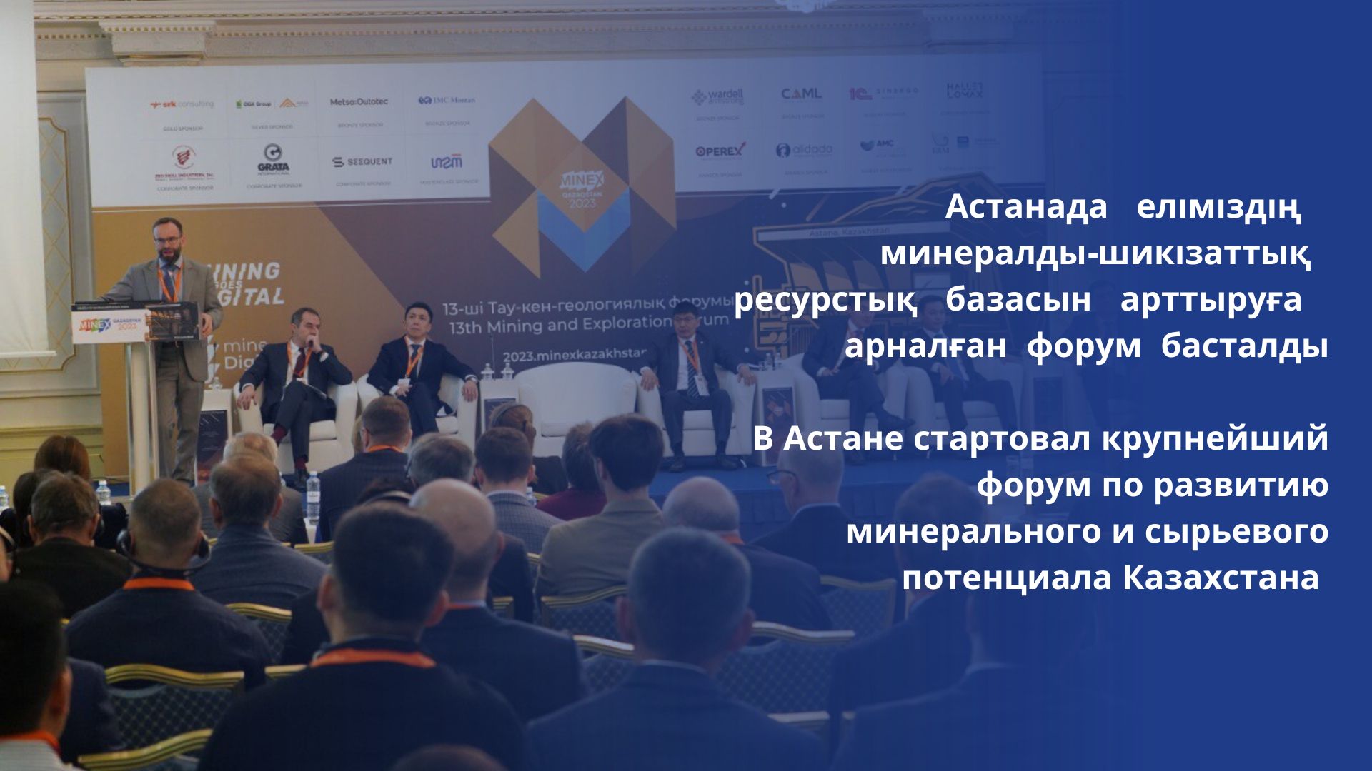 В Астане стартовал крупнейший форум по развитию минерального и сырьевого потенциала Казахстана