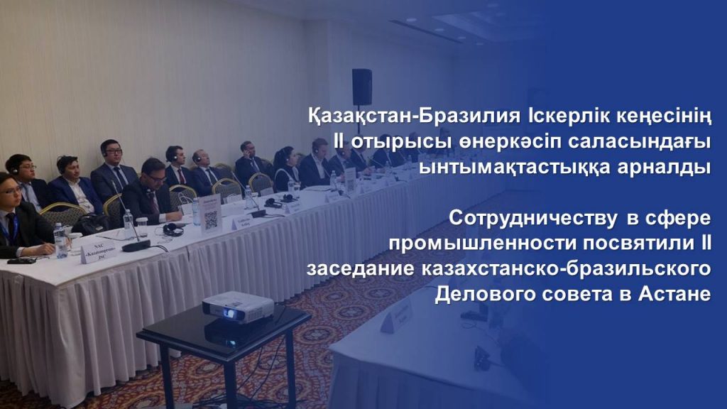 Сотрудничеству в сфере промышленности посвятили II заседание казахстанско-бразильского Делового совета в Астане