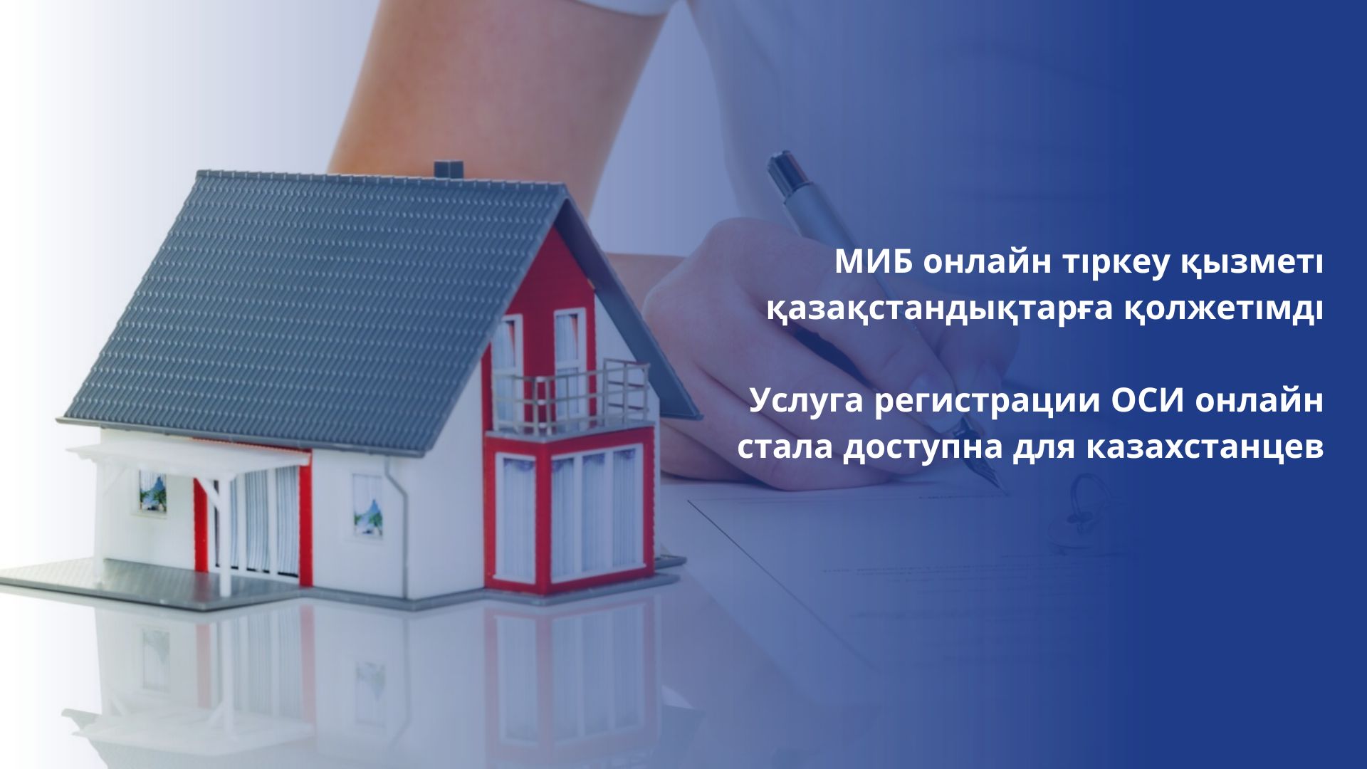 Услуга регистрации ОСИ онлайн стала доступна для казахстанцев