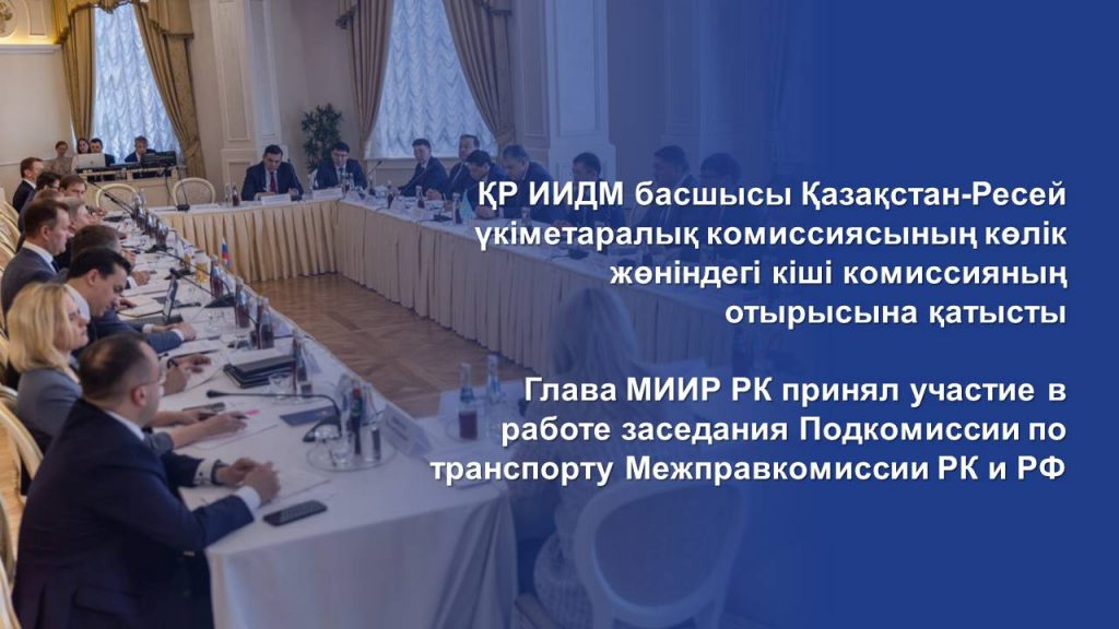 Глава МИИР РК принял участие в работе заседания Подкомиссии по транспорту Межправкомиссии РК и РФ