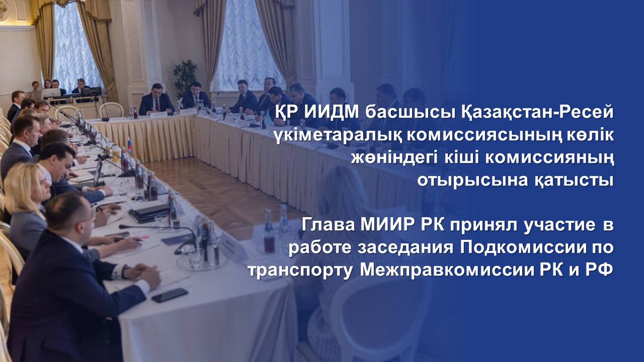 Глава МИИР РК принял участие в работе заседания Подкомиссии по транспорту Межправкомиссии РК и РФ