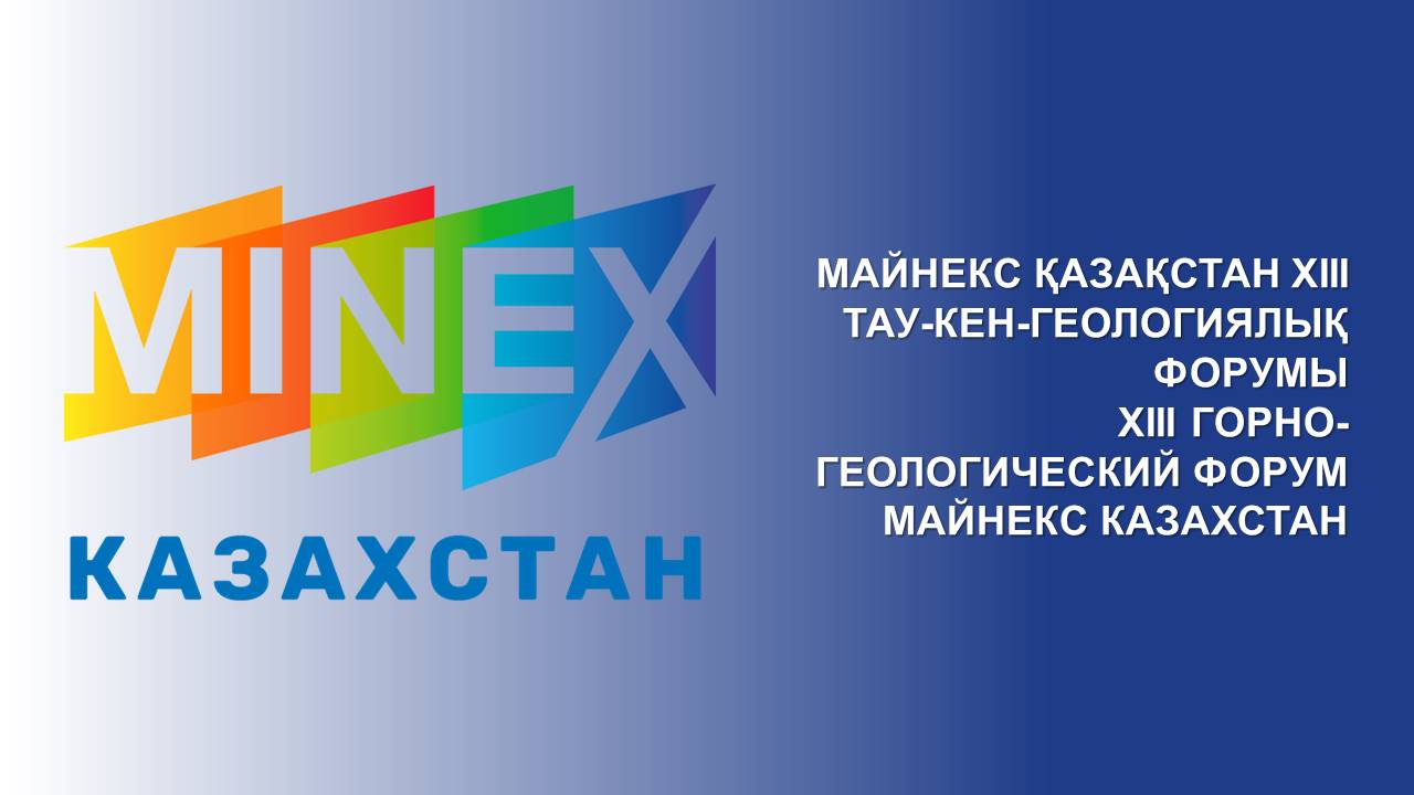 XIII ГОРНО-ГЕОЛОГИЧЕСКИЙ ФОРУМ МАЙНЕКС КАЗАХСТАН