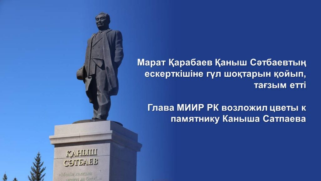 Глава МИИР РК возложил цветы к памятнику Каныша Сатпаева