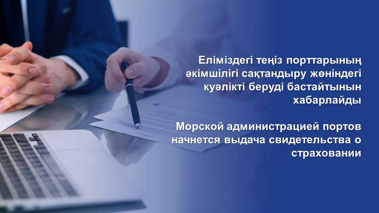 Морской администрацией портов начнется выдача свидетельства о страховании