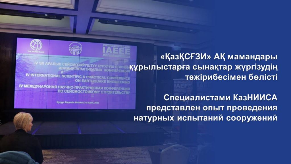 Специалистами КазНИИСА представлен опыт проведения натурных испытаний сооружений