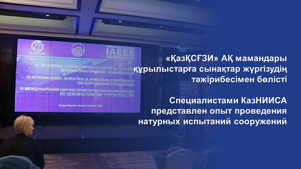 Специалистами КазНИИСА представлен опыт проведения натурных испытаний сооружений