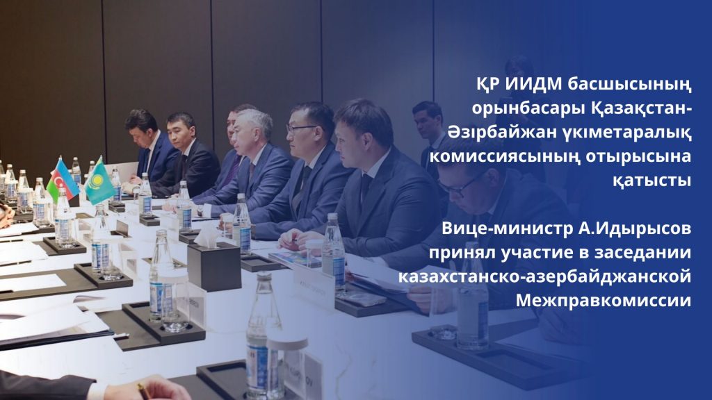 Вице-министр А.Идырысов принял участие в заседании казахстанско-азербайджанской Межправкомиссии