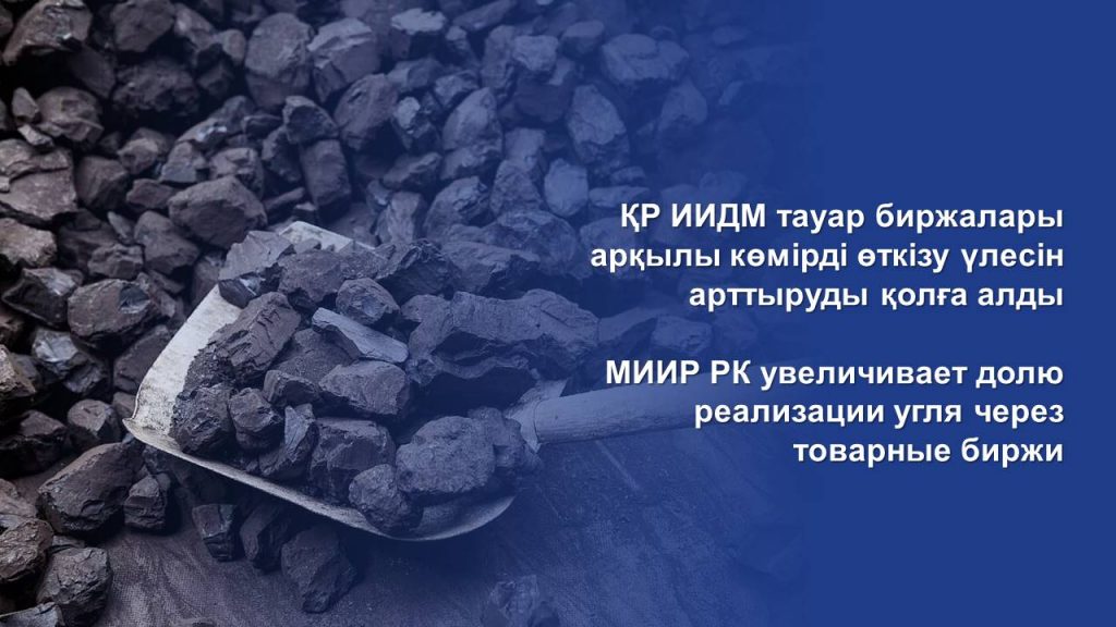 МИИР РК увеличивает долю реализации угля через товарные биржи