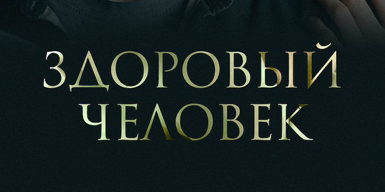 Онлайн-премьера нового фильма Петра Тодоровского «Здоровый человек» состоялась на Иви