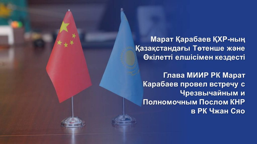 Глава МИИР РК Марат Карабаев провел встречу с Чрезвычайным и Полномочным Послом КНР в РК Чжан Сяо