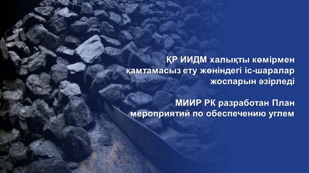 МИИР РК разработан План мероприятий по обеспечению углем