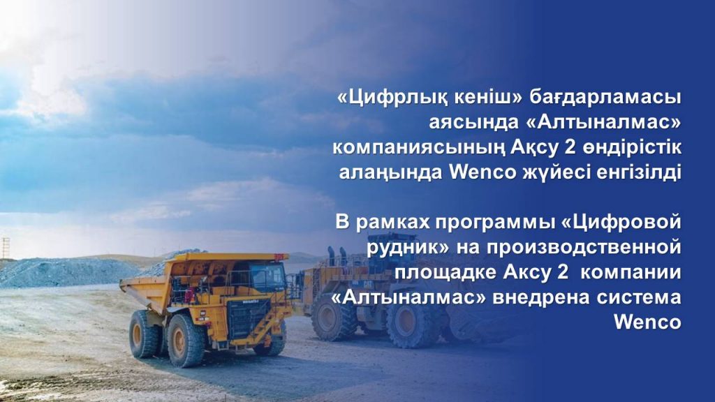 В рамках программы «Цифровой рудник» на производственной площадке Аксу 2  компании «Алтыналмас» внедрена система Wenco