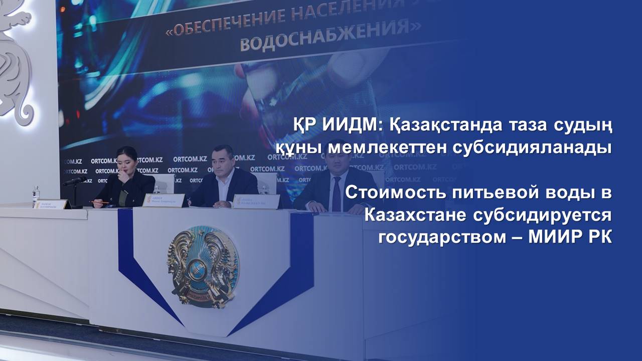 Стоимость питьевой воды в Казахстане субсидируется государством – МИИР РК