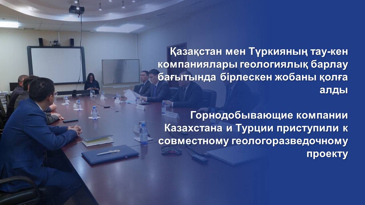 Горнодобывающие компании Казахстана и Турции приступили к совместному геологоразведочному проекту
