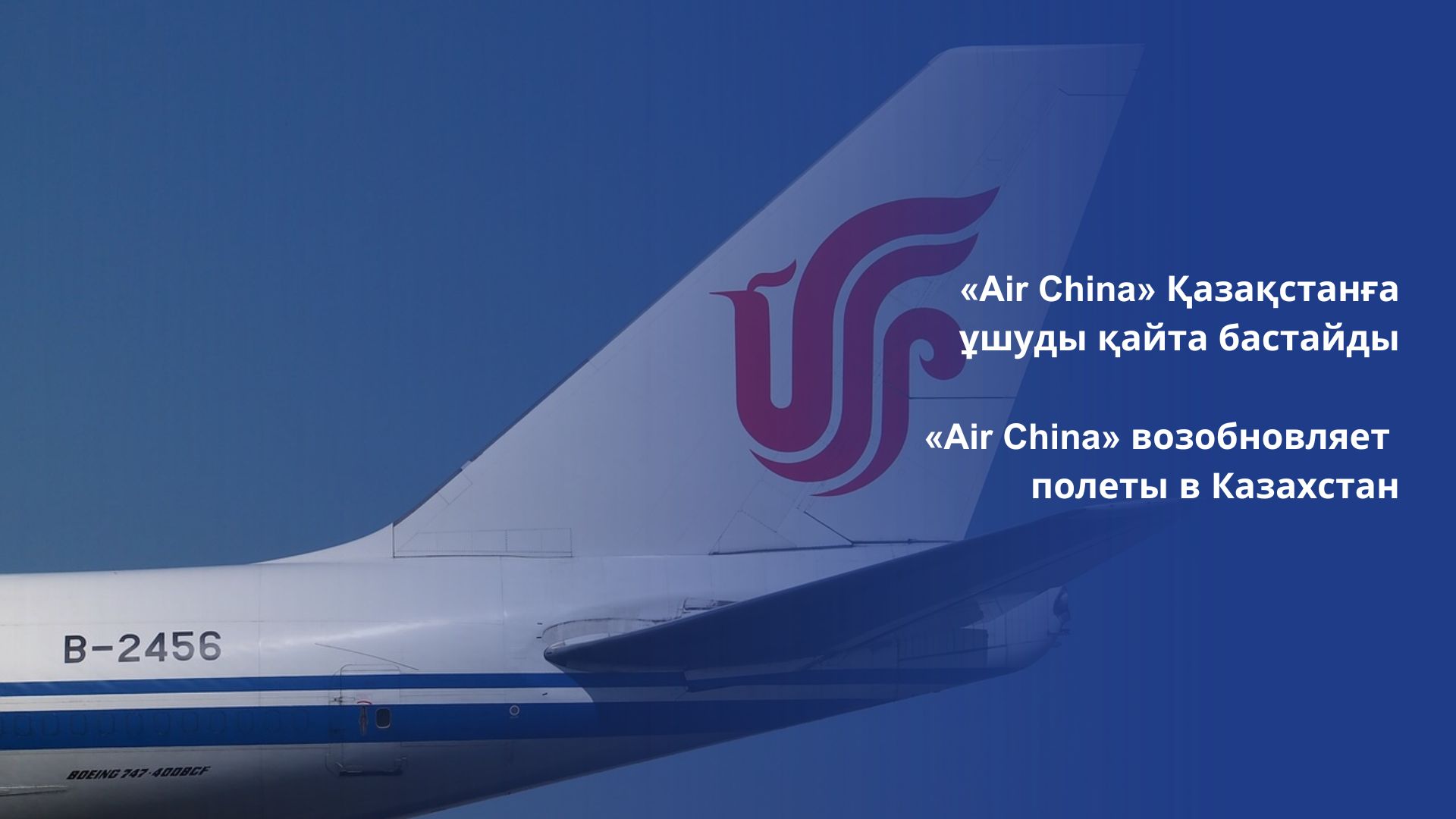 «Air China» возобновляет полеты в Казахстан