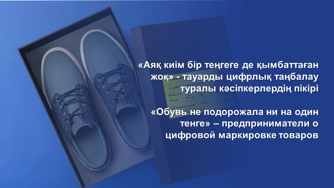 «Обувь не подорожала ни на один тенге» – предприниматели о цифровой маркировке товаров