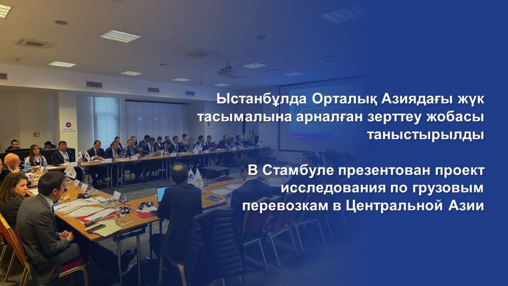 В Стамбуле презентован проект исследования по грузовым перевозкам в Центральной Азии