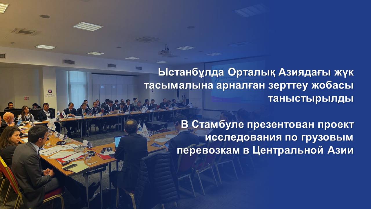 В Стамбуле презентован проект исследования по грузовым перевозкам в Центральной Азии