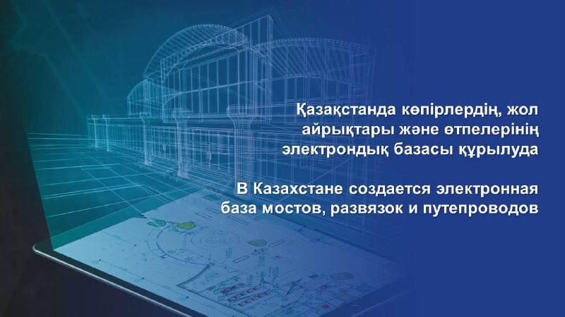 В Казахстане создается электронная база мостов, развязок и путепроводов