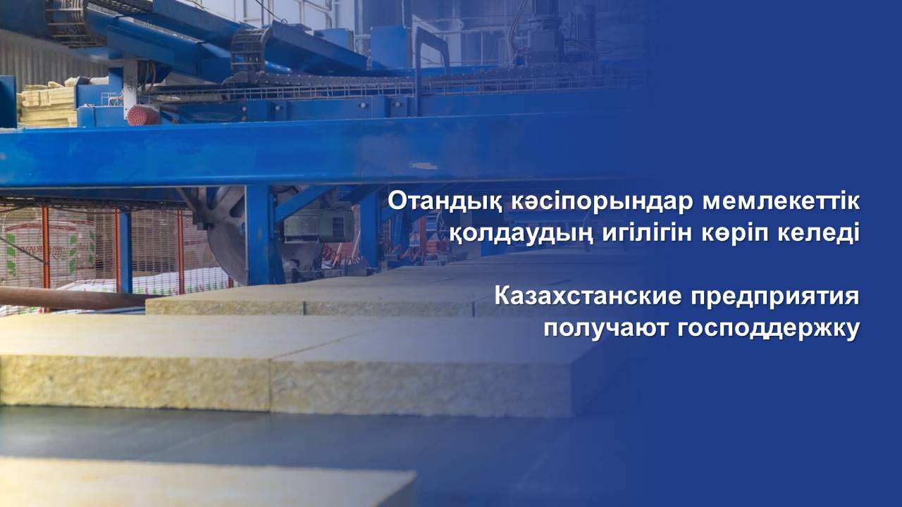 Казахстанские предприятия получают господдержку