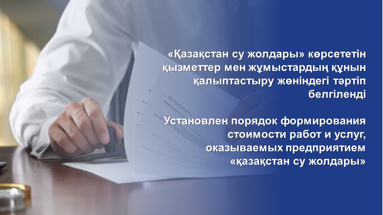 Установлен порядок формирования стоимости работ и услуг, оказываемых предприятием «Қазақстан су жолдары»