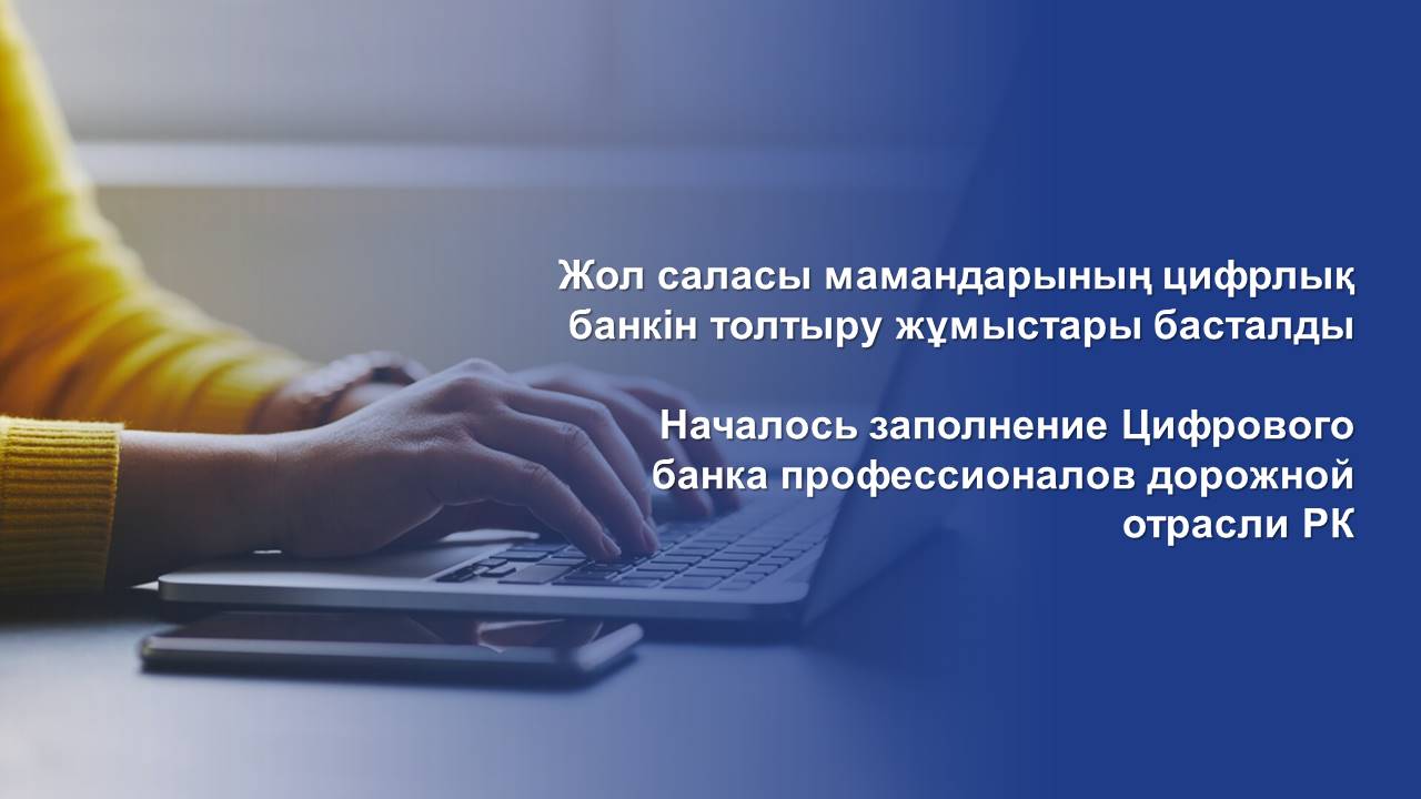 Началось заполнение Цифрового банка профессионалов дорожной отрасли РК