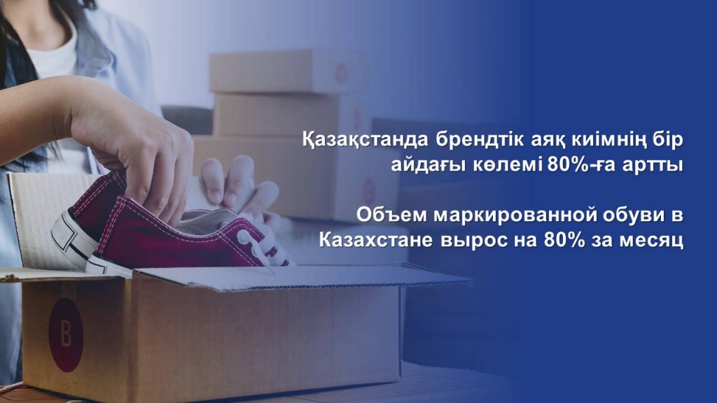 Объем маркированной обуви в Казахстане вырос на 80% за месяц