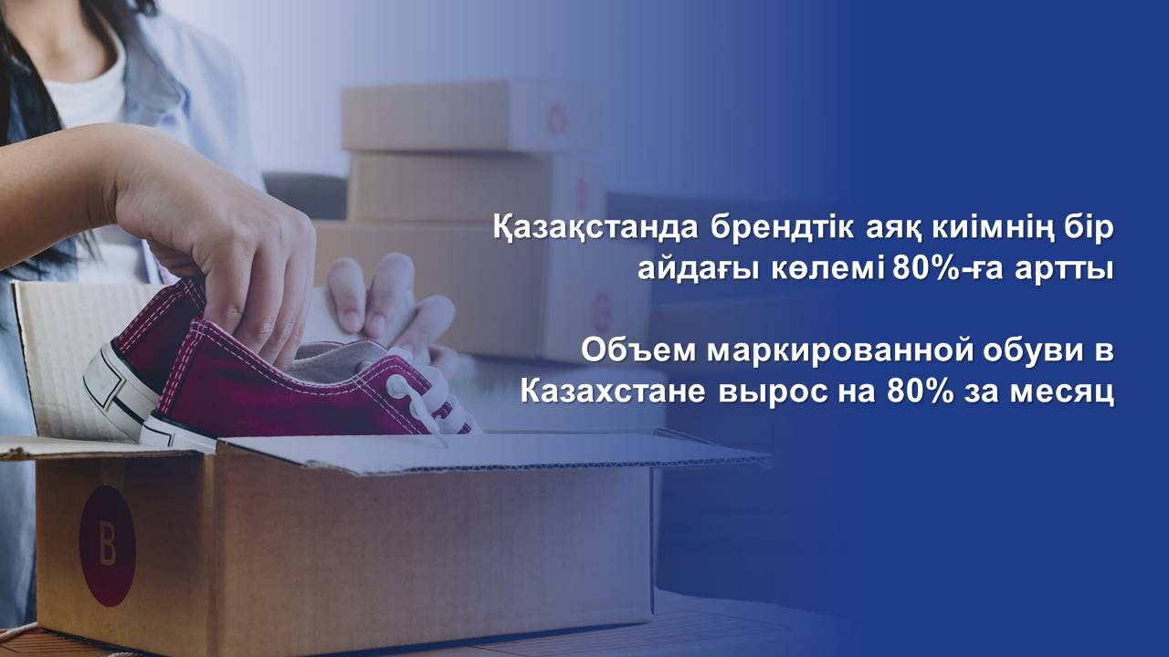 Объем маркированной обуви в Казахстане вырос на 80% за месяц