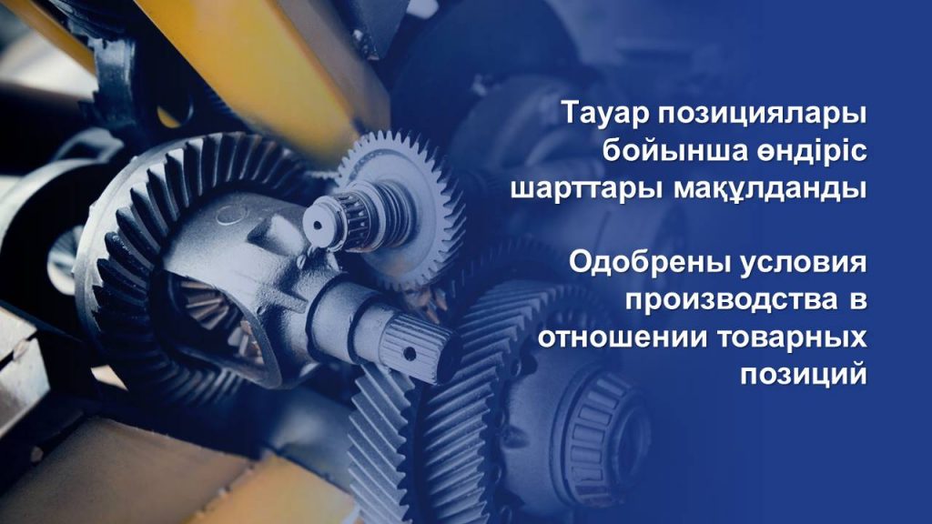 Одобрены условия производства в отношении товарных позиций