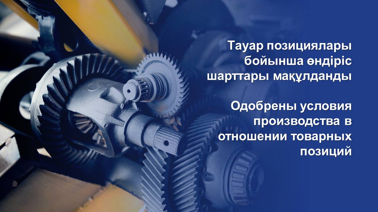Одобрены условия производства в отношении товарных позиций