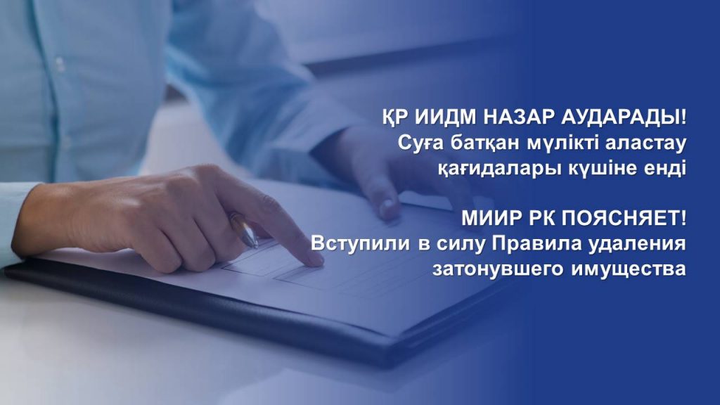 МИИР РК ПОЯСНЯЕТ!  Вступили в силу Правила удаления затонувшего имущества
