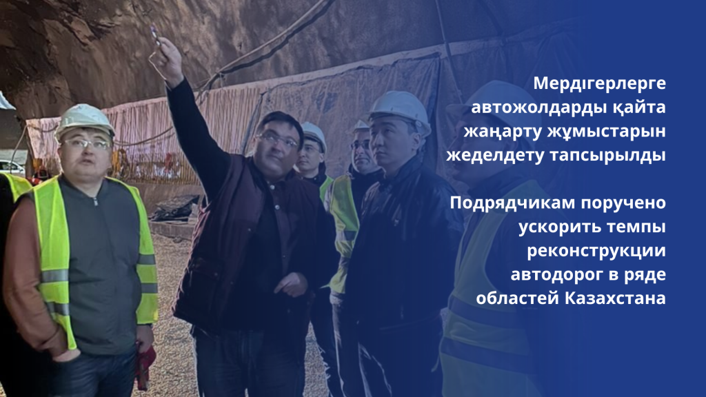 Подрядчикам поручено ускорить темпы реконструкции автодорог в ряде областей Казахстана