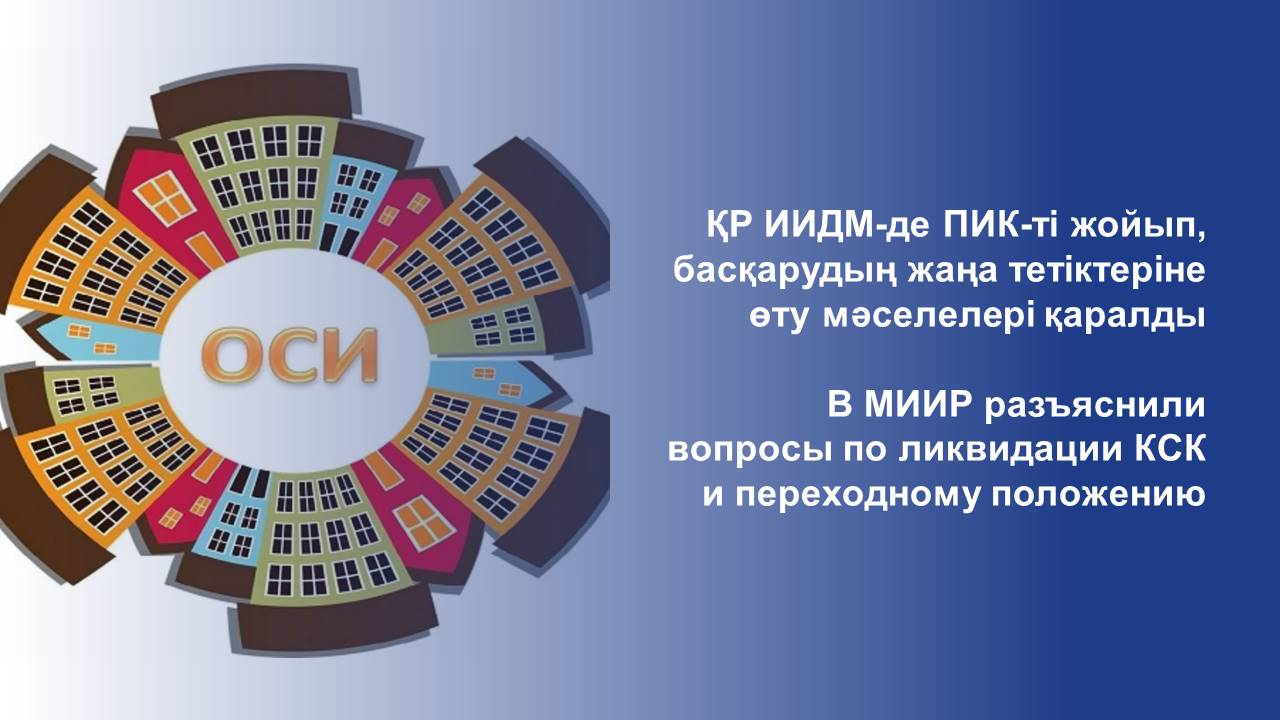 В МИИР разъяснили вопросы по ликвидации КСК и переходному положению