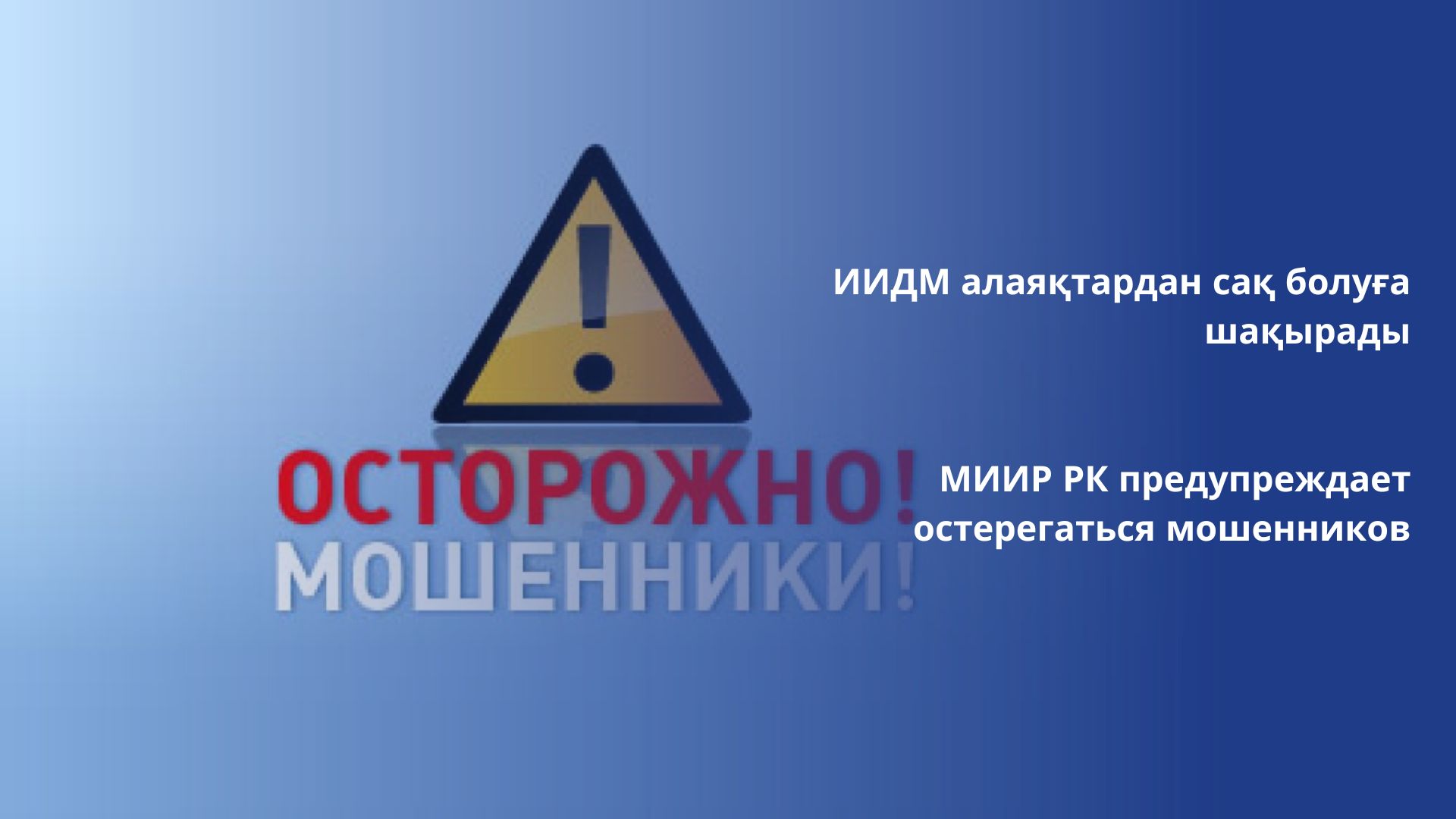 МИИР РК предупреждает остерегаться мошенников