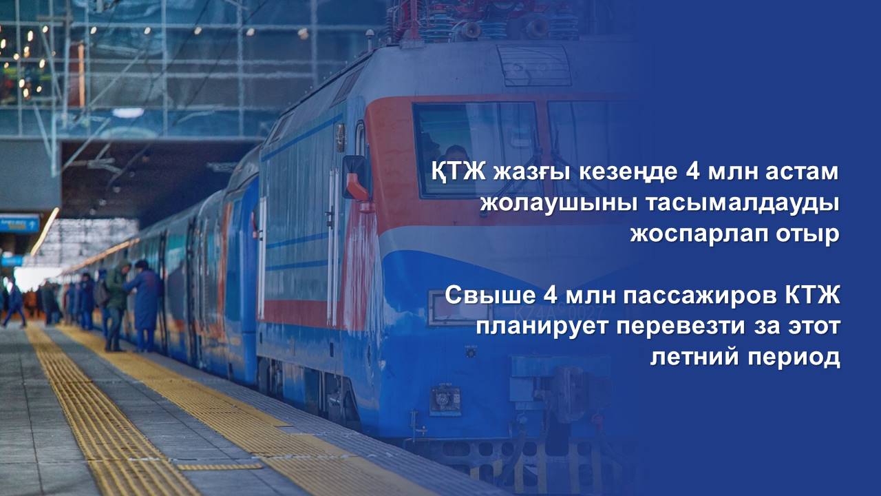 Свыше 4 млн пассажиров КТЖ планирует перевезти за этот летний период