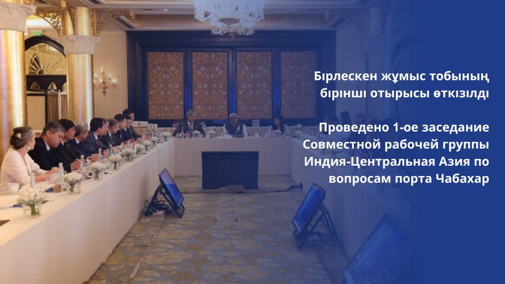 Проведено 1-ое заседание Совместной рабочей группы Индия-Центральная Азия по вопросам порта Чабахар