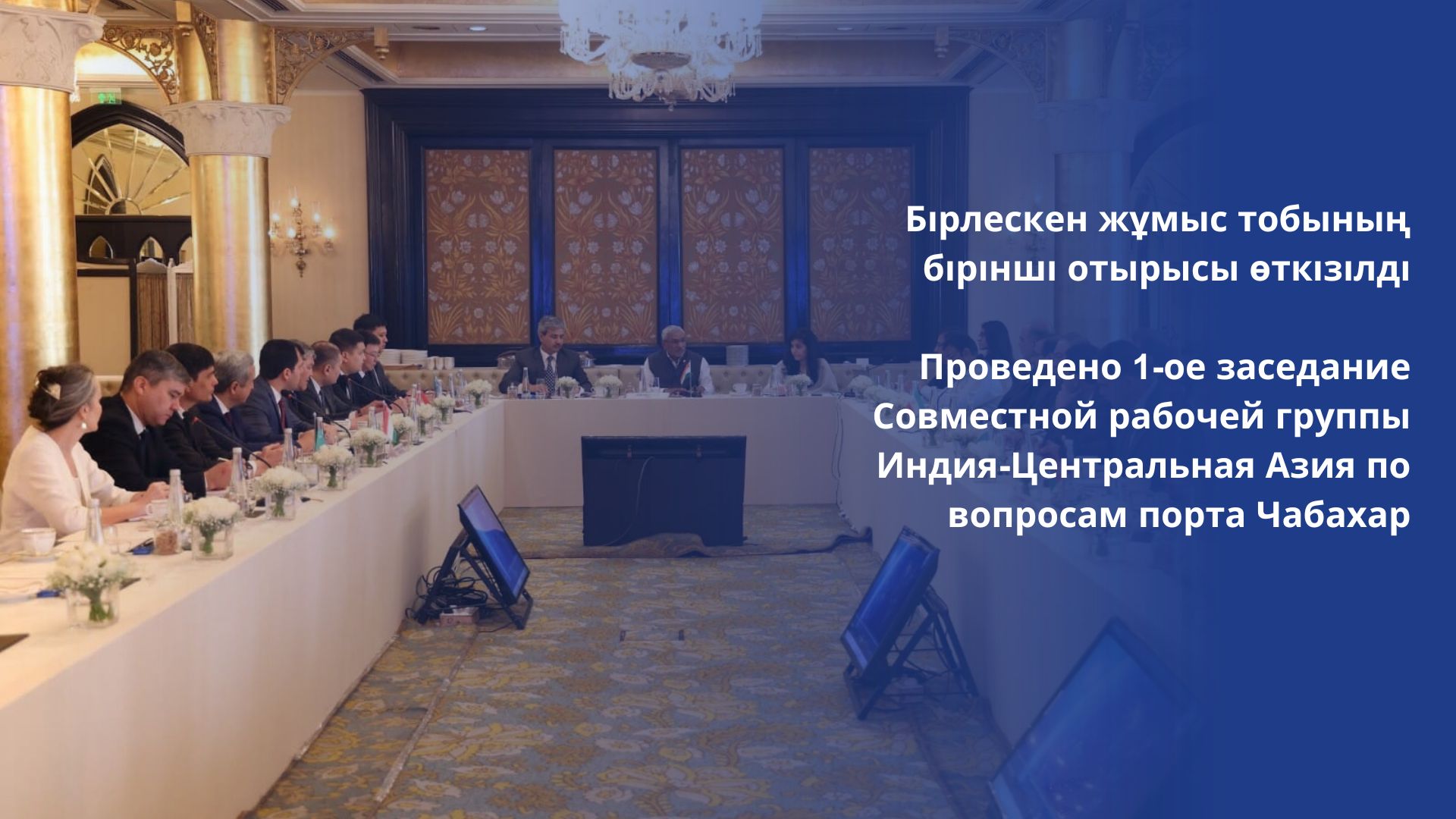 Проведено 1-ое заседание Совместной рабочей группы Индия-Центральная Азия по вопросам порта Чабахар