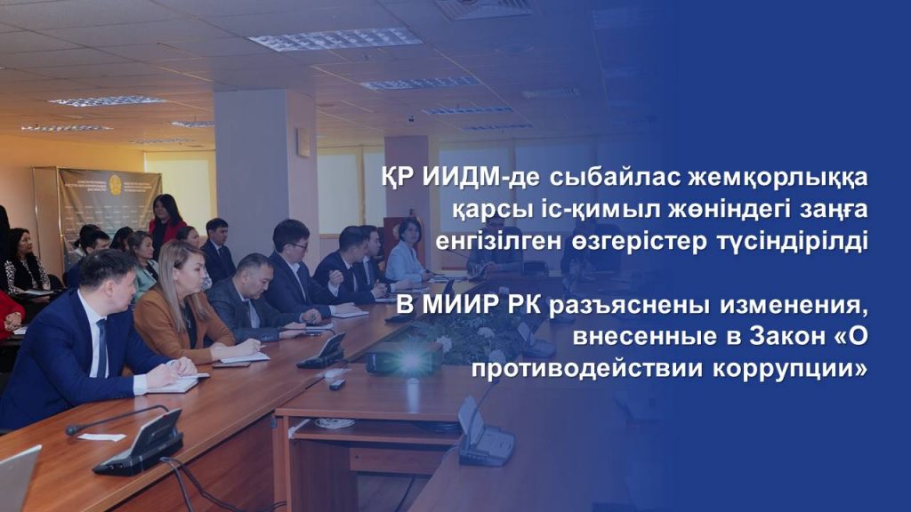 В МИИР РК разъяснены изменения, внесенные в Закон «О противодействии коррупции»