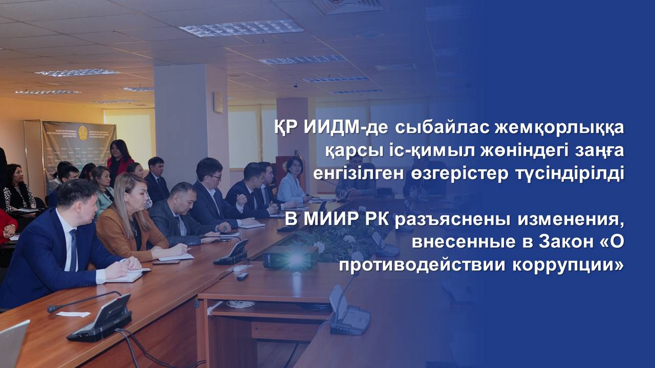 В МИИР РК разъяснены изменения, внесенные в Закон «О противодействии коррупции»