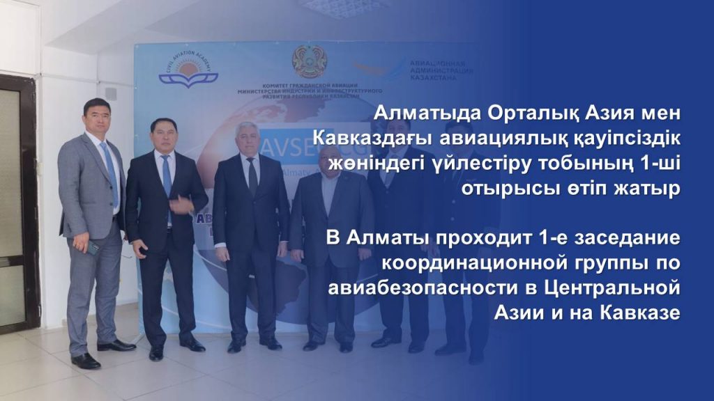 В Алматы проходит 1-е заседание координационной группы по авиабезопасности в Центральной Азии и на Кавказе