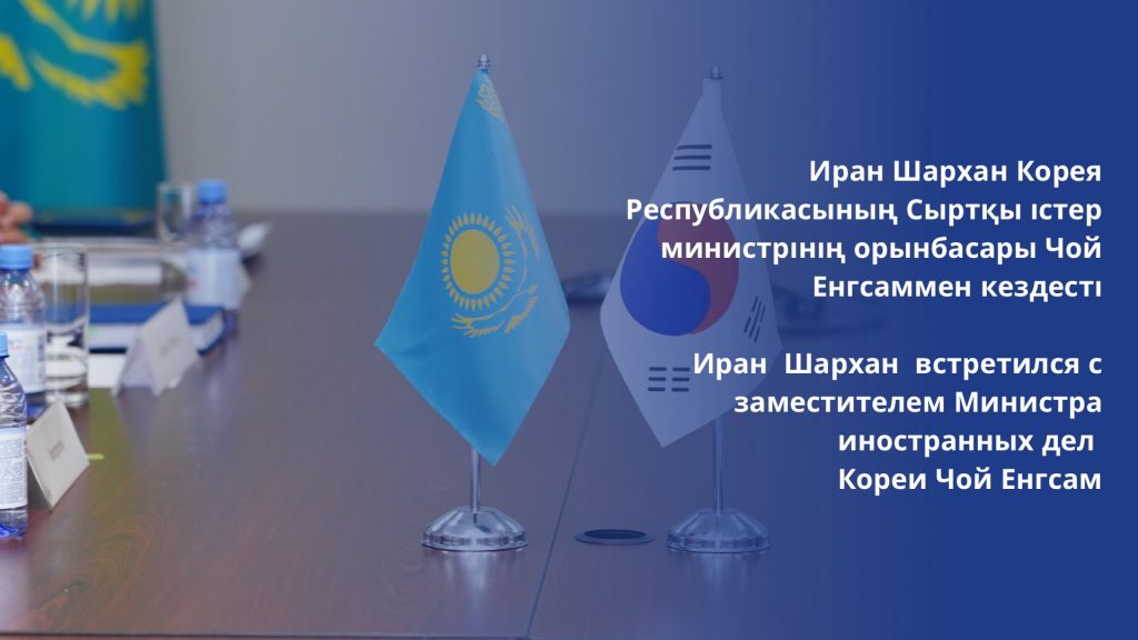 Иран Шархан встретился с заместителем Министра иностранных дел Кореи Чой Енгсам