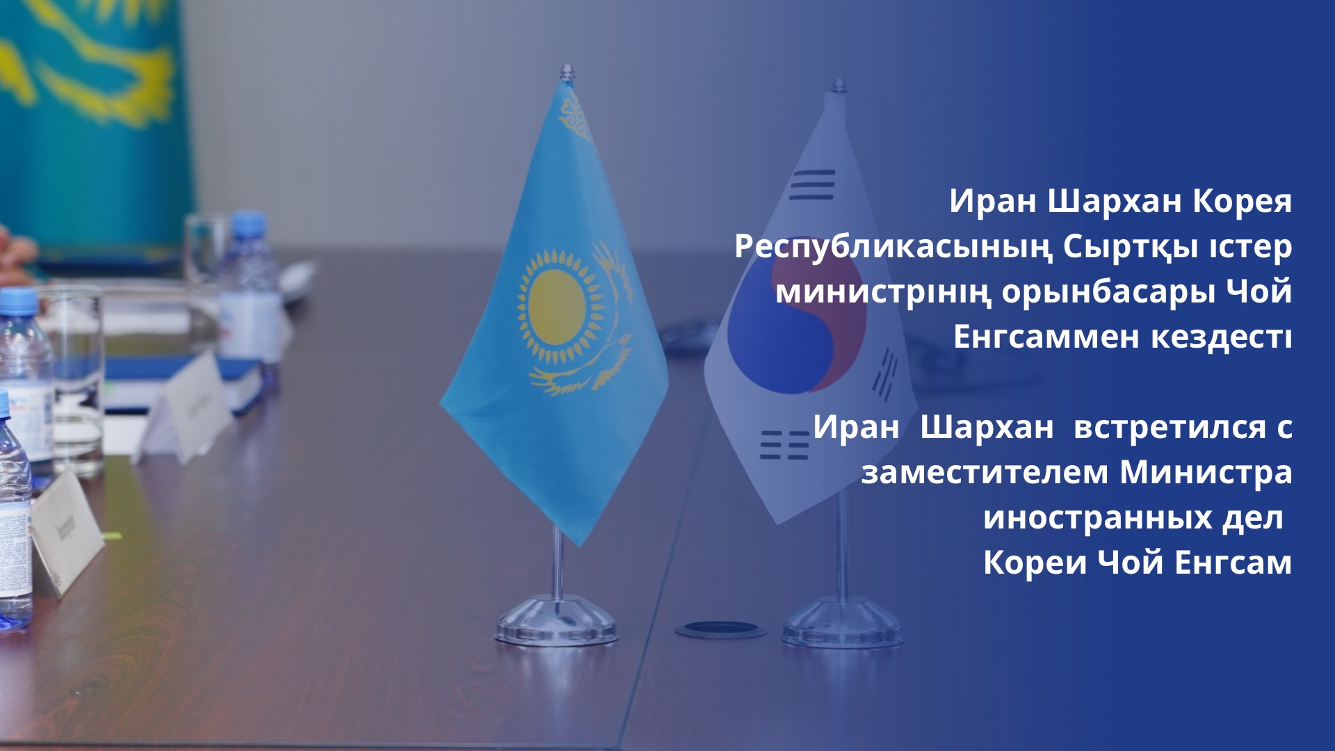 Иран Шархан встретился с заместителем Министра иностранных дел Кореи Чой Енгсам